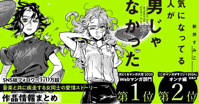 『気になってる人が男じゃなかった』第3巻2025年2月20日（木）発売＆アニメ化決定!!