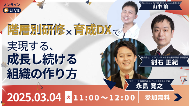 【オンラインセミナー開催】階層別研修×育成DXで実現する、成長し続ける組織の作り方