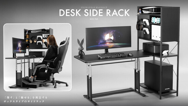 デスク周りのごちゃごちゃをひとまとめに。「隠す」と「魅せる」を両立する大型PCラックを発売
