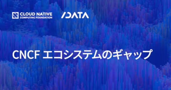 CNCF調査レポート「CNCF エコシステムのギャップ」を公開