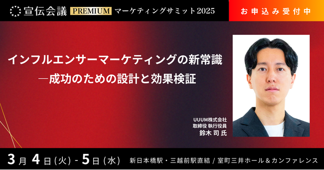 2025年3月5日（水）「宣伝会議マーケティングサミットPREMIUM 2025」に登壇します！