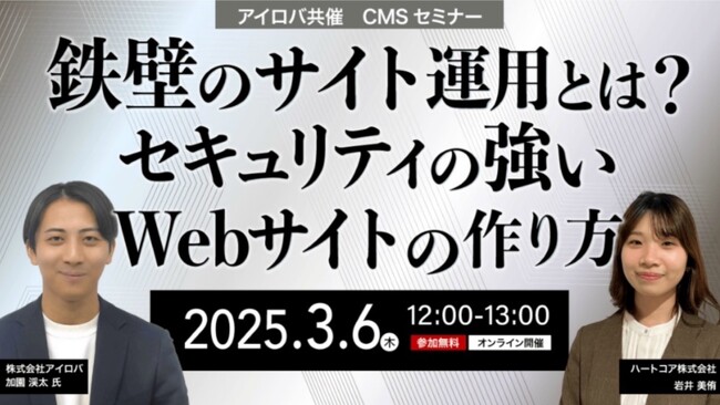 【3/6開催ウェビナー】鉄壁のサイト運用とは?セキュリティの強いWebサイトの作り方