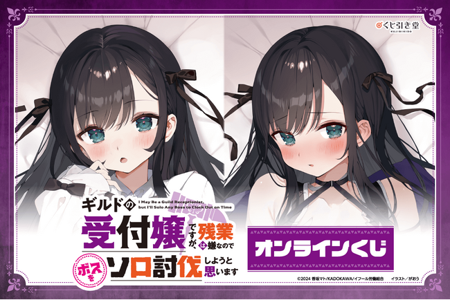 電撃文庫原作の、『ギルドの受付嬢ですが、残業は嫌なのでボスをソロ討伐しようと思います』より、オンラインくじが登場！！