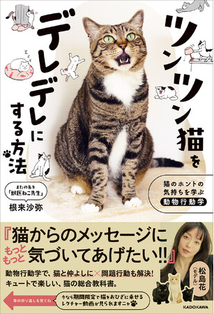 モデル松島花さん推薦！発売前なのにAmazonで１位！SNSで人気の獣医による『ツンツン猫をデレデレにする方法　猫のホントの気持ちを学ぶ動物行動学』が発売。