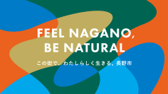 【長野県長野市】移住情報誌の制作に関する事業者募集！(公募型プロポーザル方式)