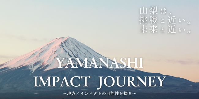 地方×インパクトの可能性を探る！「YAMANASHI IMPACT JOURNEY」を開催します！