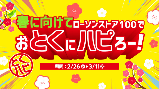 春に向けてローソンストア100でおとくにハピろー！ ローソンストア100「おとくにハピろー」（『とくハピ』）を2月26日(水)より開催！