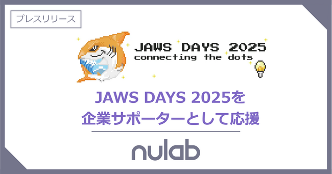 ヌーラボ、「JAWS DAYS 2025」に協賛