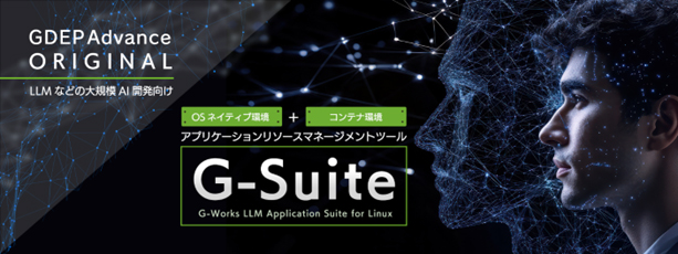 LLMなどの大規模AI開発向け　GDEP Advance オリジナル アプリケーションリソースマネージメントツール「G-Suite」をリリース