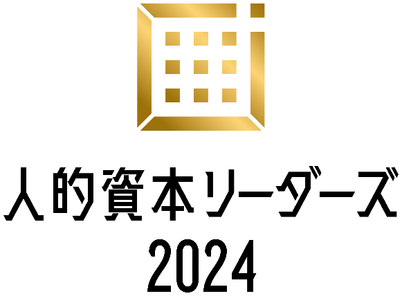優れた人的資本経営・情報開示に取り組む企業として「人的資本リーダーズ2024」および「人的資本経営品質2024（ゴールド）」に選定