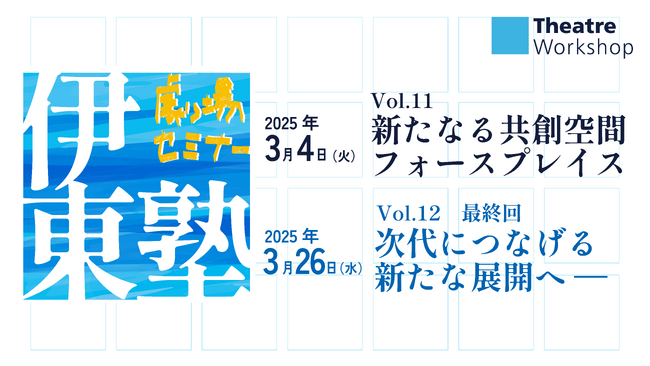 劇場セミナー『伊東塾』Vol.11に建築家・青木 淳氏、Vol.12に演出家・藤田 俊太郎氏のゲスト出演決定