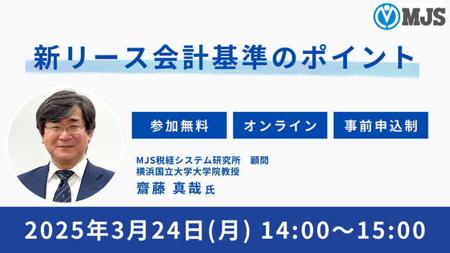 新リース会計基準に伴うMJSシステムの対応を発表