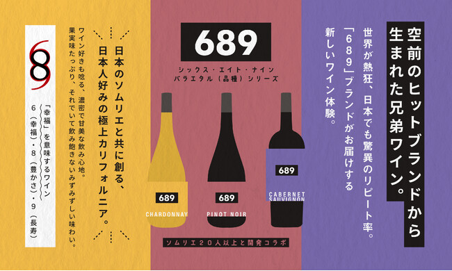 2011年の販売開始から13年間連続で成長を続ける大人気カリフォルニアワインブランド「シックス・エイト・ナイン」より兄弟ワイン新発売