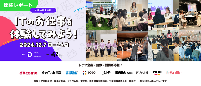 【開催報告】中高生女子のキャリア選択を支援「Girls Meet STEM～ITのお仕事を体験しよう～」