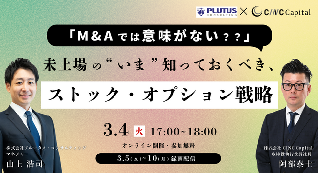 【株式会社CINC】子会社のCINC Capitalによる経営者向けセミナー『未上場の「今」知っておくべき！IPO・M&Aを左右する「ストック・オプション戦略」』開催のお知らせ