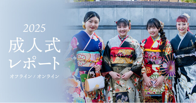 日本最大級の振袖ポータルサイト『My振袖』が成人式レポート2025を公開！約7割が成人式の半年以上前に準備を開始！