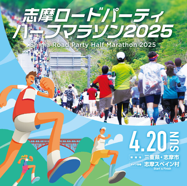 ゲストランナーに森脇健児さん 志摩ロードパーティ ハーフマラソン 4月20日開催