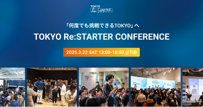 「何度でも挑戦できるTOKYO」へ TOKYO Re:STARTER CONFERENCEを開催!