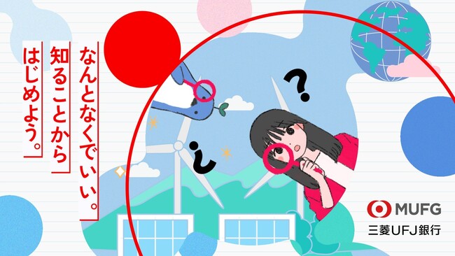 【Z世代×SDGs】Z世代と考える未来への第一歩。三菱UFJ銀行「知ろう！カーボンニュートラル」プロジェクト始動