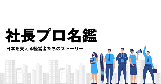 経営者の挑戦とビジョンを伝えるウェブメディア 「社長プロ名鑑」公開！掲載募集のお知らせ