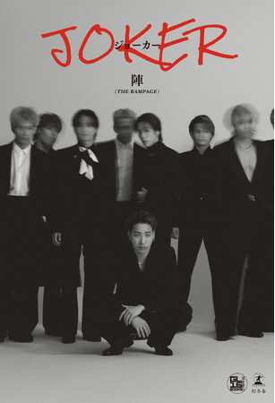THE RAMPAGE 陣1stエッセイ『JOKER』電子書籍版が発売開始！書店限定版には電子限定カット特典や音声メッセージ付き特典も