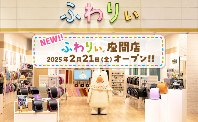 【ふわりぃランドセル】小田急線沿線エリアに初出店！神奈川県座間市に「ふわりぃ座間店」オープン!