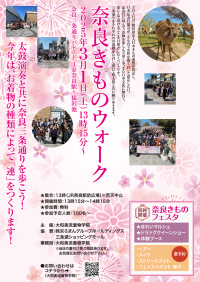 京ろまんグループ「大和美流着物学院」主催、「奈良きものウォーク」3月1日開催！