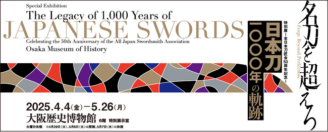 【関連行事のお知らせ】大阪歴史博物館 特別展「日本刀1000年の軌跡」