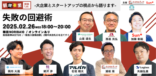 2/26（水）【大手企業×スタートアップ】　新規事業 における「失敗の回避術」ピッチ＆ネットワーキングを開催します。大企業とスタートアップの視点から学ぶ！