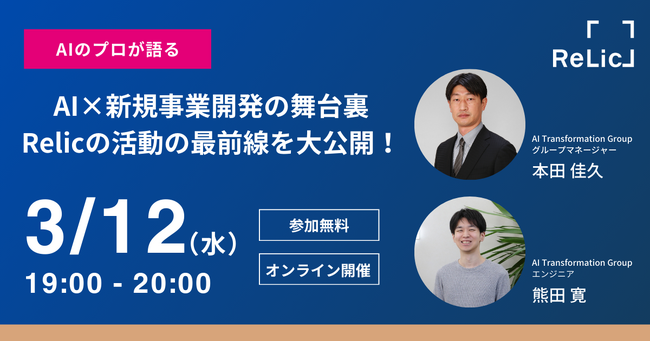 「AI×新規事業開発の舞台裏-Relicの活動の最前線を大公開!」ウェビナーを3月12日(水)開催