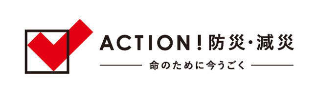 日本赤十字社プロジェクト「ACTION！防災・減災」～命のために今うごく～　に参加