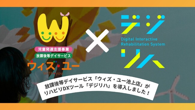 放課後等デイサービス「ウィズ・ユー池上店」がリハビリDXツール「デジリハ」を導入しました！