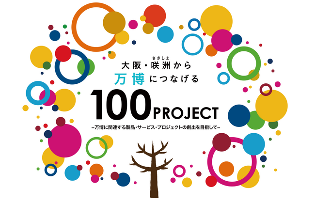 「大阪・咲洲から万博につなげる100プロジェクト」に参加