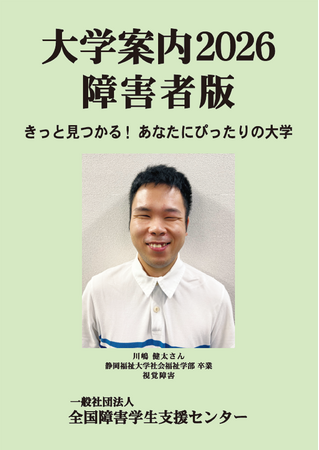 新刊『大学案内2026障害者版』発売