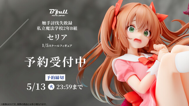 罠にハマって大ピンチ！私立魔法学校2年生「セリア」がフィギュアで新登場！本日 2月20日(木)よりBfullオンラインショップにて予約開始！