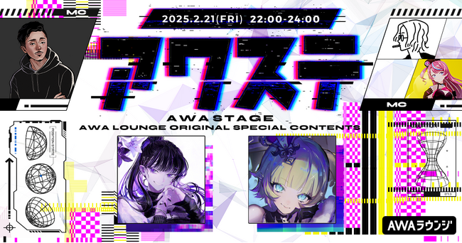吉乃 / つぐの2組が出演決定!生配信番組「アワステ」第44回が開催!