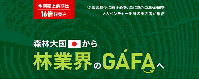 【株式会社RINDO】林業の未来を創る！林業特化型の求人サイト「RINDO」がFUNDINNOで株式投資型クラウドファンディングを開始