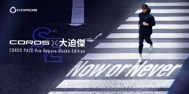 COROSが大迫傑選手とのコラボレーション特別限定版ウォッチを発売