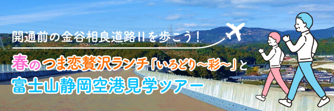 【つま恋リゾート彩の郷】開通前の金谷相良道路II（国道473号バイパス）を歩こう！春のつま恋贅沢ランチ「いろどり～彩～」と富士山静岡空港見学ツアー　3月16日（日）開催！