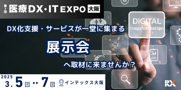 熱望を受け新設！「第1回 医療DX・IT EXPO」をメディカルジャパン内にて開催＠インテックス大阪