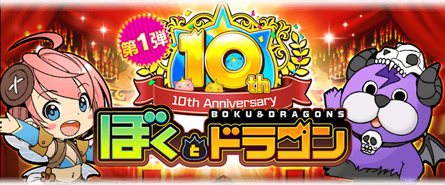 『ぼくとドラゴン』サービス開始10周年!10周年をお祝いして超豪華キャンペーン実施中!