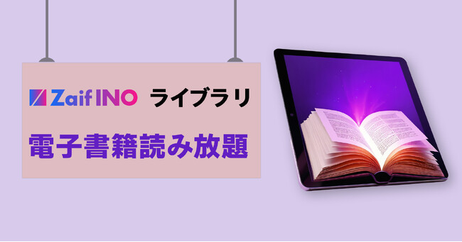 Zaif INOライブラリ 「電子書籍読み放題」サービス 本日開始しました!