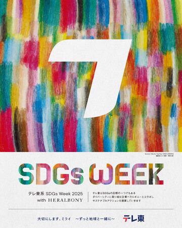 2025年3月10日(月)から「テレ東系 SDGsウイーク 2025」開催！福祉×アートで大注目の「ヘラルボニー」とコラボ！