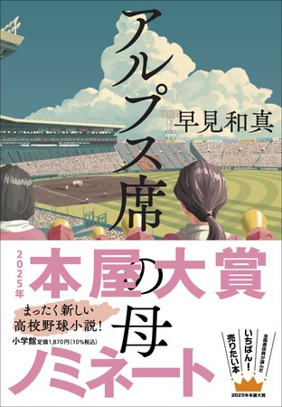 ２度目の青春を走り抜ける母を描いた『アルプス席の母』が2025年本屋大賞にノミネート！ 全力で“現在”を生きるすべての親と子へ──SNSキャンペーンに寄せられた母親たちの熱いメッセージを厳選して紹介