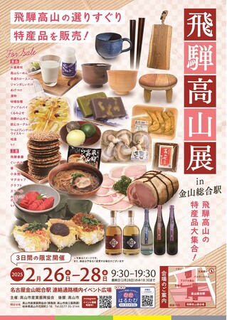 【岐阜県高山市】飛騨高山の選りすぐりの特産品を販売！！飛騨高山展in金山総合駅