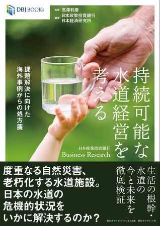 度重なる自然災害、老朽化する水道施設。日本の水道の危機的状況は海外の事例をヒントに解決できる！