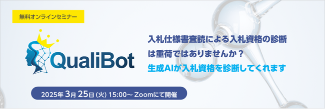 入札資格自動診断ソリューション「QualiBot」無料セミナー開催のお知らせ