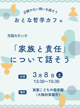 「家族と責任」について話そう~おとな哲学カフェ~<大阪府箕面市>