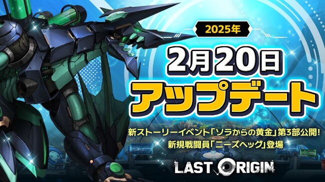 次世代美少女×戦略RPG『ラストオリジン』新ストーリーイベント「ソラからの黄金」第3部公開！新規戦闘員「ニーズヘッグ」登場