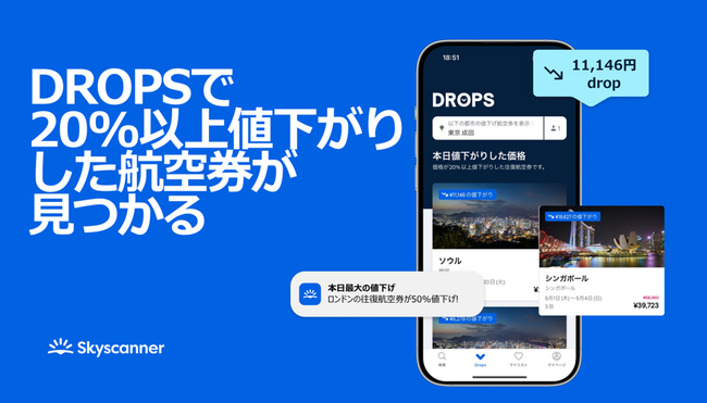 おトクに旅行したい方必見！ 大きく価格が下落した航空券を紹介する新機能「DROPS」登場